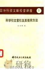 科学引文索引及其使用方法（1982 PDF版）