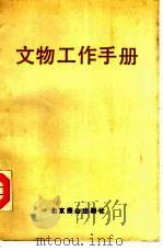 文物工作手册（1985 PDF版）