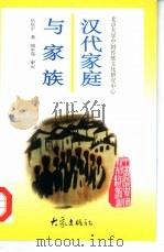 汉代家庭与家族（1997 PDF版）