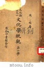 文化论丛之一  文化学概观  第1册（ PDF版）