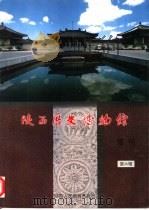陕西历史博物馆馆刊  第6辑（1999 PDF版）