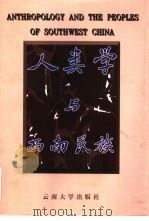 人类学与西南民族 国家教委昆明社会文化人类学高级研讨班论文集 1998 PDF电子版封面 7810259598 王筑生主编