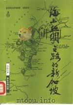 海上丝绸之路的新加坡（1991 PDF版）