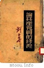 论共产党员的修养（1949 PDF版）