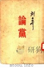党论（1950 PDF版）