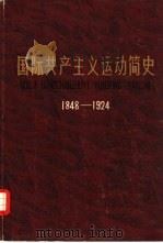 国际共产主义运动简史  1848-1924（1976 PDF版）