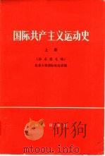 国际共产主义运动史 征求意见稿 上f北京大学国际政治系编 1976 PDF电子版封面 3017·193 北京大学国际政治系编