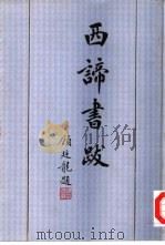 西谛书跋 1998 PDF电子版封面 7501011001 郑振铎撰;吴晓铃整理