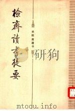 检斋读书提要  吴检斋遗书（1986 PDF版）