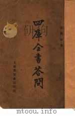 四库全书问答（1933 PDF版）
