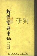 越缦堂读书记 1959 PDF电子版封面 17017·66 (清)李慈铭著;由云龙辑