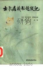 士礼居藏书题跋记（1989 PDF版）