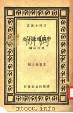 中国监政小史一册 1927 PDF电子版封面 欧宗祐编;王云五主编