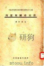 唐宋帝国与运河（1944 PDF版）