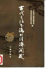 古代长江下游的经济开发（1996 PDF版）