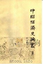 中国经济史论丛  续集（1988 PDF版）
