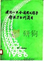 建国以来全国图书馆学情报学书刊简目 1949-1986 1988 PDF电子版封面 7501304513 《当代中国的图书馆事业》编辑部等编