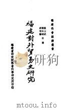 福建对外贸易史研究（1948 PDF版）