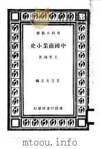 中国商业小史 1933 PDF电子版封面 王孝通著