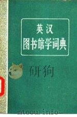 英汉图书馆学词典（1982 PDF版）