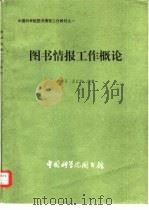 图书情报工作概论（1982 PDF版）