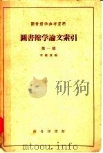 图书馆学论文索引  第1辑  清末至1949年9月（1959 PDF版）