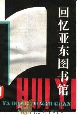 回忆亚东图书馆 1983 PDF电子版封面 7259·0052 汪原放著