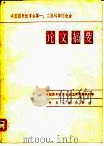 中国图书馆学会第一、二次科学讨论会论文摘要（1982 PDF版）