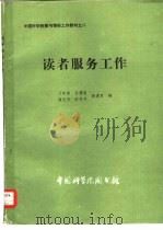 读者服务工作（1982 PDF版）