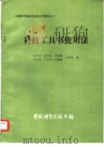 科技工具书使用法（1982 PDF版）