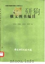俄文图书编目（1982 PDF版）