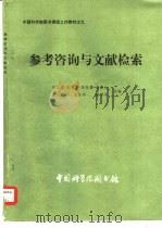 参考咨询与文献检索（1982 PDF版）