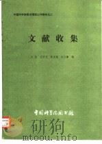 文献收集 1982 PDF电子版封面 史鉴编;中国科学院图书馆研究辅导部主编