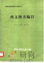 西文图书编目（1982 PDF版）