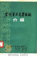 全国重点高等院校介绍（1982 PDF版）