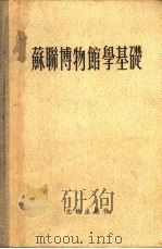 苏联博物馆学基础 1957 PDF电子版封面 7068·6 苏联博物馆学科学研究所编;博物馆科学工作研究所筹备处编译