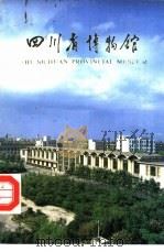 四川省博物馆（1988 PDF版）