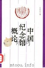 中国纪念馆概论（1996 PDF版）