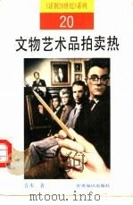 文物艺术品拍卖热（1991 PDF版）