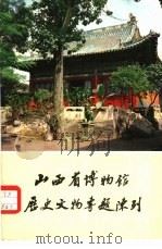 历史文物专题陈列（1981 PDF版）