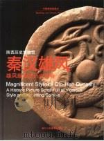 秦汉雄风  雄风振采的历史画卷  陕西历史博物馆（1999 PDF版）
