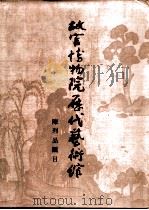 故宫博物院历代艺术馆陈列品图目（1991 PDF版）