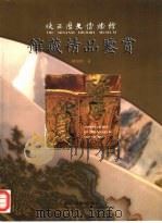 陕西历史博物馆馆藏精品鉴赏（1996 PDF版）