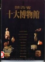 陕西省十大博物馆（1994 PDF版）