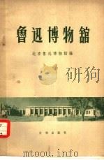鲁迅博物馆（1959 PDF版）