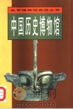 中国历史博物馆（1998 PDF版）