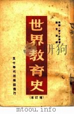 世界教育史  增订本（1949 PDF版）