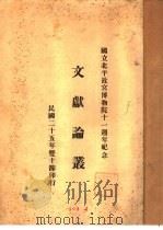 文献论丛  论述二（1936 PDF版）