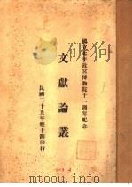 文献论丛  附录（1936 PDF版）
