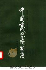 中国古代的书院制度（1981 PDF版）